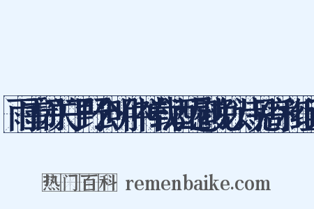 雨雪闭关子野公明仲祥载酒远慰晚以诗见寄和组词是什么意思的图片